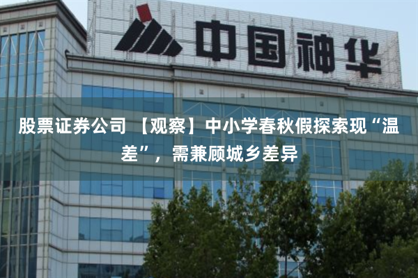 股票证券公司 【观察】中小学春秋假探索现“温差”，需兼顾城乡差异