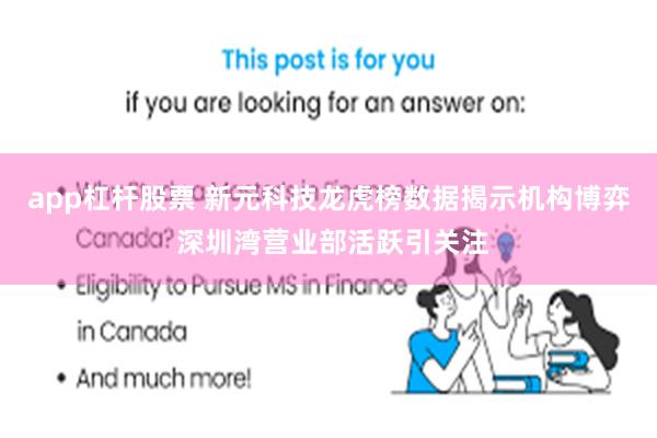app杠杆股票 新元科技龙虎榜数据揭示机构博弈 深圳湾营业部活跃引关注
