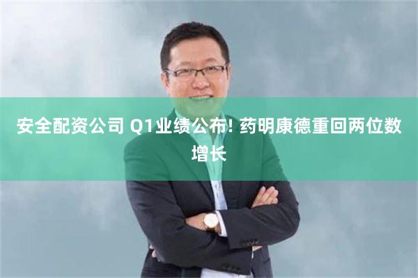 安全配资公司 Q1业绩公布! 药明康德重回两位数增长