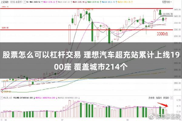 股票怎么可以杠杆交易 理想汽车超充站累计上线1900座 覆盖城市214个
