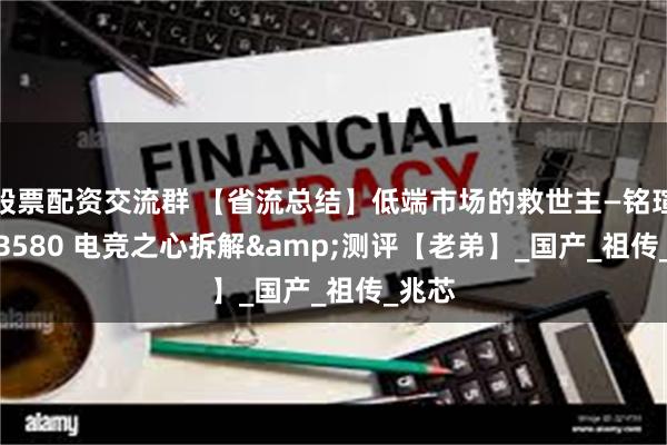 股票配资交流群 【省流总结】低端市场的救世主—铭瑄Arc B580 电竞之心拆解&测评【老弟】_国产_祖传_兆芯