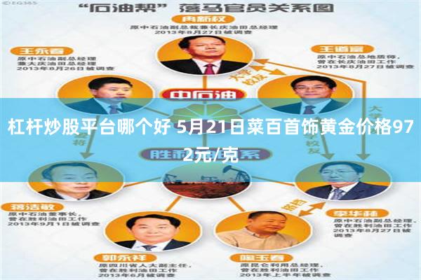 杠杆炒股平台哪个好 5月21日菜百首饰黄金价格972元/克