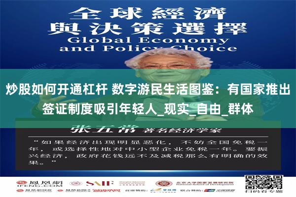 炒股如何开通杠杆 数字游民生活图鉴：有国家推出签证制度吸引年轻人_现实_自由_群体