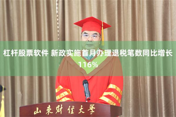 杠杆股票软件 新政实施首月办理退税笔数同比增长116%