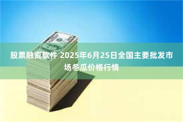 股票融资软件 2025年6月25日全国主要批发市场冬瓜价格行情