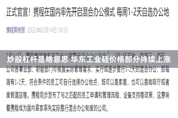 炒股杠杆是啥意思 华东工业硅价格部分持续上涨
