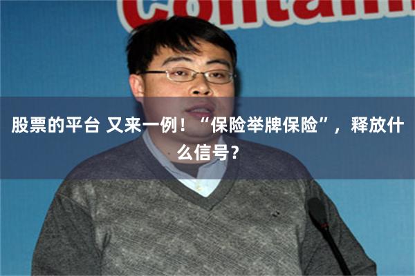 股票的平台 又来一例！“保险举牌保险”，释放什么信号？