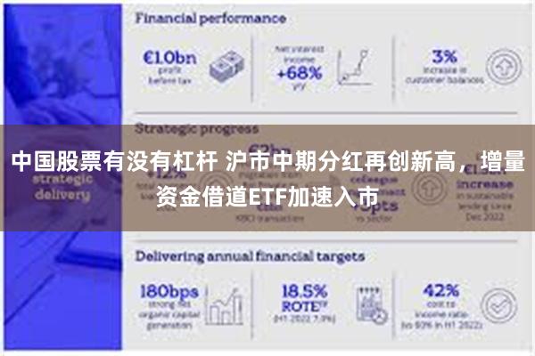 中国股票有没有杠杆 沪市中期分红再创新高，增量资金借道ETF加速入市