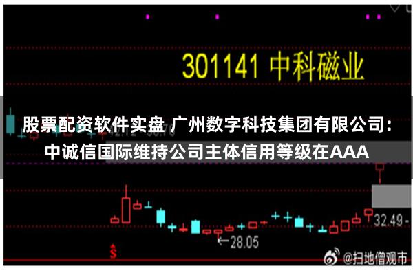股票配资软件实盘 广州数字科技集团有限公司:中诚信国际维持公司主体信用等级在AAA